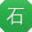 石磊哥