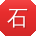 石平_手机用户