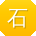 石建CC