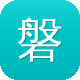 磐石网站建设图标