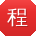 程冰