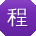 程建同学