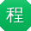 程杰TT