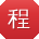 程蕾大大