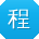 程鹏宝贝