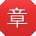 章乐