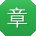 章岩_手机用户
