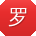 罗桂英哥