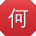 何建用户