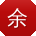 余敏酱