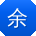 余辉宝贝