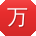 万娜_手机用户