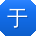 于欣哥
