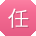 任磊er