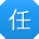 任平哥