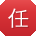 任欣大大