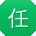 任蕾用户