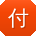 付玲女士