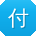 付静er