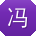 冯静哥