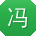 冯鑫小姐姐