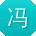 冯霞CC
