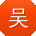 吴博宝贝