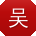 吴文用户