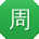 周畅女士