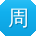 周明女士