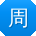 周鑫同学