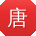 唐芳用户