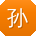 孙辉宝贝