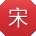 宋秀兰_手机用户