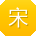 宋俊女士