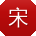 宋峰同学