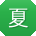 夏芳_手机用户