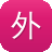 外蜘蛛池的作用