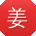 姜华小姐姐