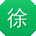 徐畅先生