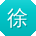 徐宇同学
