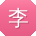 李琳大大
