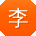 李秀英哥
