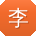 李建先生