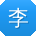 李林TT