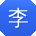 李浩CC