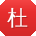 杜军小姐姐
