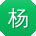 杨畅哥