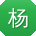 杨婷同学