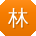 林玲er